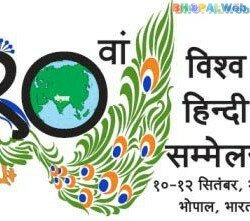 10th World Hindi Conference Bhopal